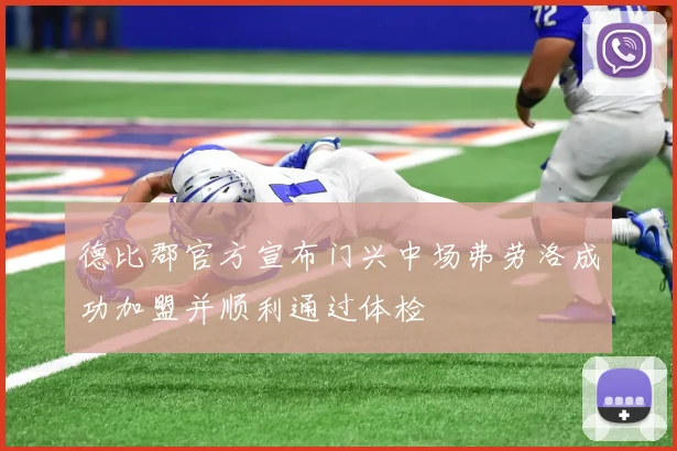 德比郡官方宣布门兴中场弗劳洛成功加盟并顺利通过体检