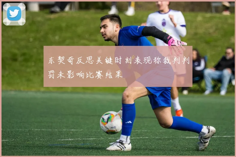 东契奇反思关键时刻表现称裁判判罚未影响比赛结果