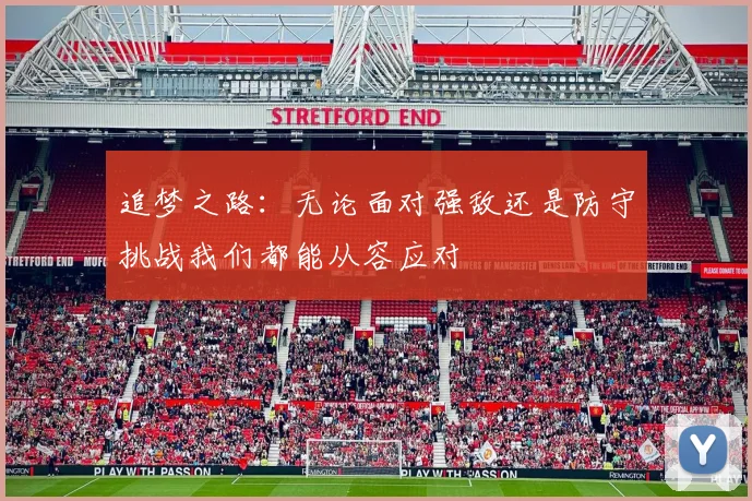追梦之路：无论面对强敌还是防守挑战我们都能从容应对