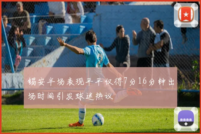 锡安半场表现平平仅得7分16分钟出场时间引发球迷热议