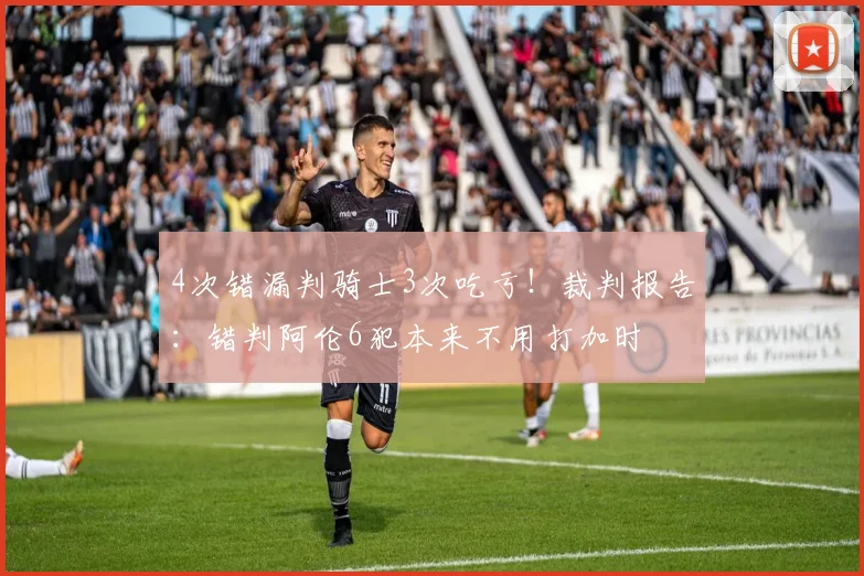 4次错漏判骑士3次吃亏！裁判报告：错判阿伦6犯本来不用打加时