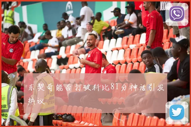 东契奇能否打破科比81分神话引发热议