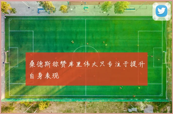 桑德斯称赞库里伟大只专注于提升自身表现