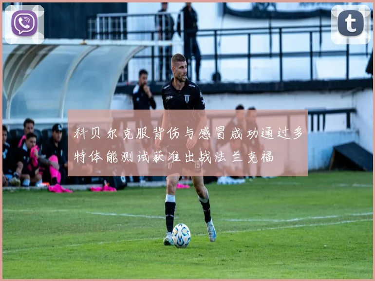 科贝尔克服背伤与感冒成功通过多特体能测试获准出战法兰克福