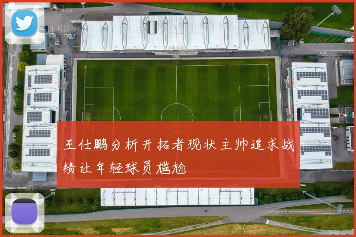 王仕鹏分析开拓者现状主帅追求战绩让年轻球员尴尬