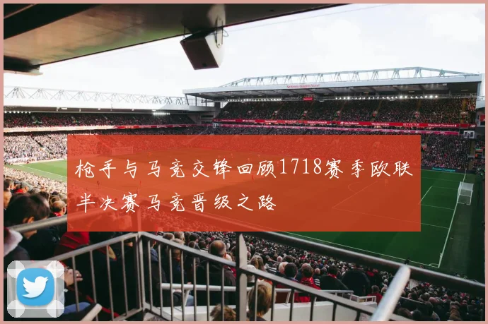 枪手与马竞交锋回顾1718赛季欧联半决赛马竞晋级之路
