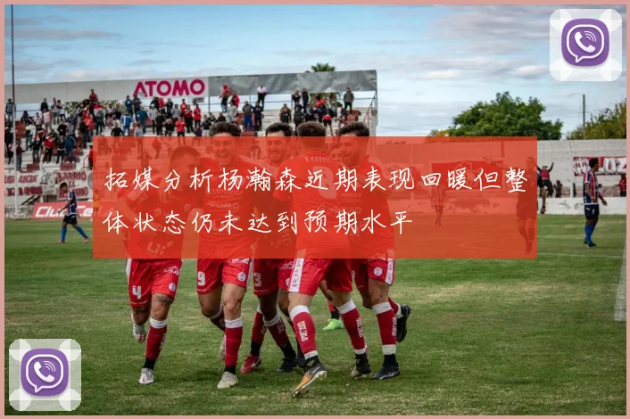 拓媒分析杨瀚森近期表现回暖但整体状态仍未达到预期水平