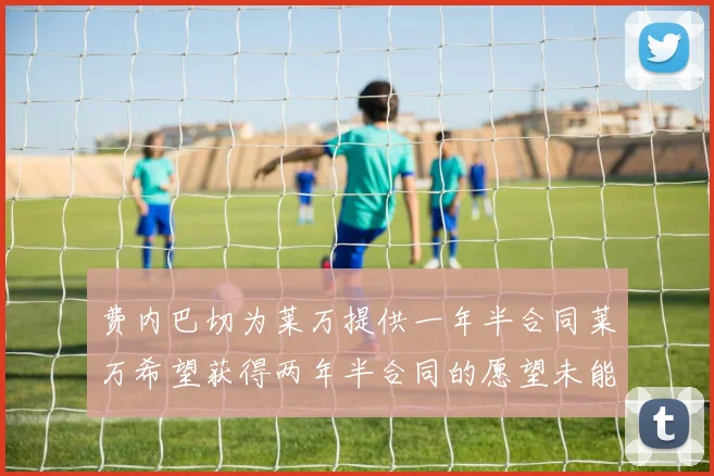 费内巴切为莱万提供一年半合同莱万希望获得两年半合同的愿望未能实现