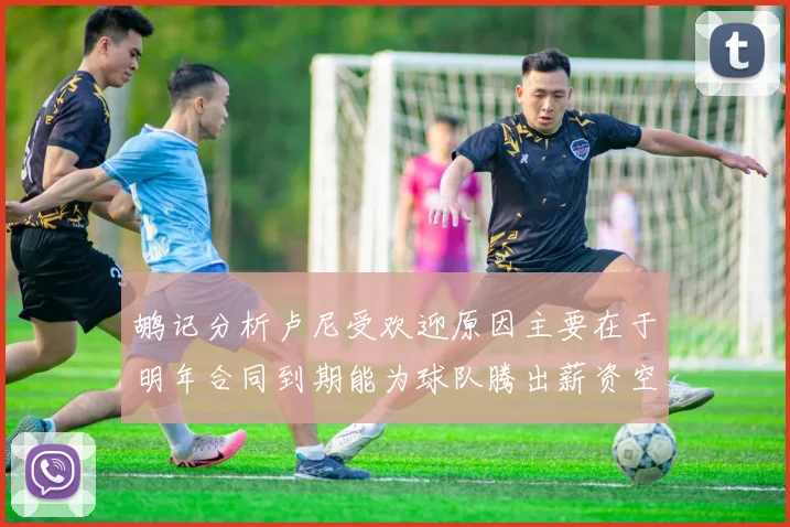 鹕记分析卢尼受欢迎原因主要在于明年合同到期能为球队腾出薪资空间