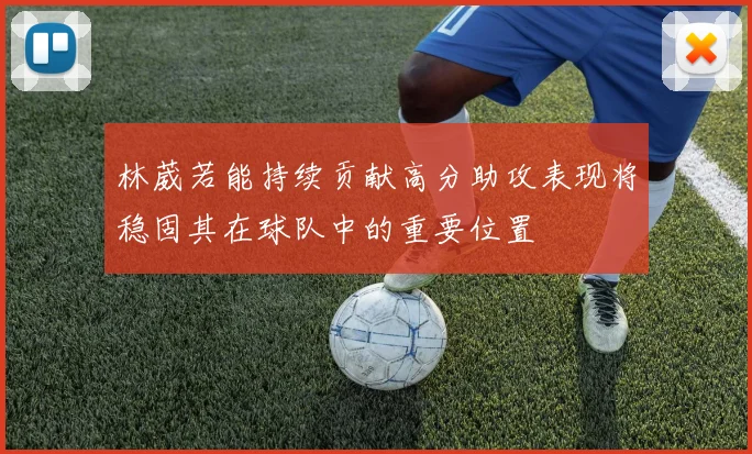 林葳若能持续贡献高分助攻表现将稳固其在球队中的重要位置