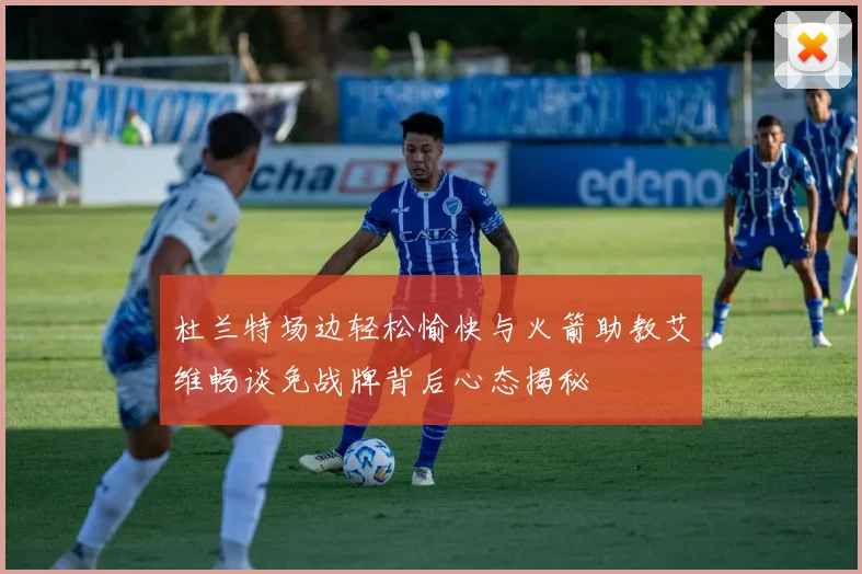 杜兰特场边轻松愉快与火箭助教艾维畅谈免战牌背后心态揭秘